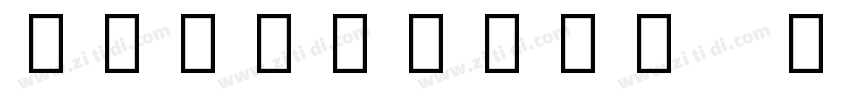 NotoEmoji Regulartt字体转换